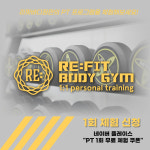 리핏바디짐PT 삼전점