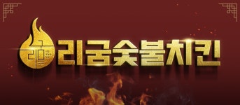 리굼숯불치킨 구암점