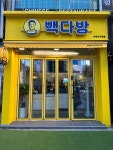 빽다방 수유사거리점