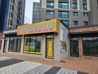 거제유로스카이부동산 공인중개사사무소