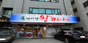 북해어장왕코다리 안양본점직영점