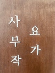 사부작요가