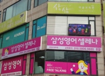 삼성영어 이화후정캠퍼스