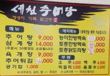 세천추어탕