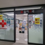을지약국