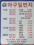 아구일번지