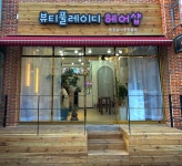 뷰티풀레이디헤어샵
