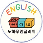 노하우잉글리쉬영어교습소