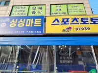 나들가게 싱싱마트