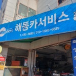해동카서비스