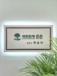 세무회계 든든