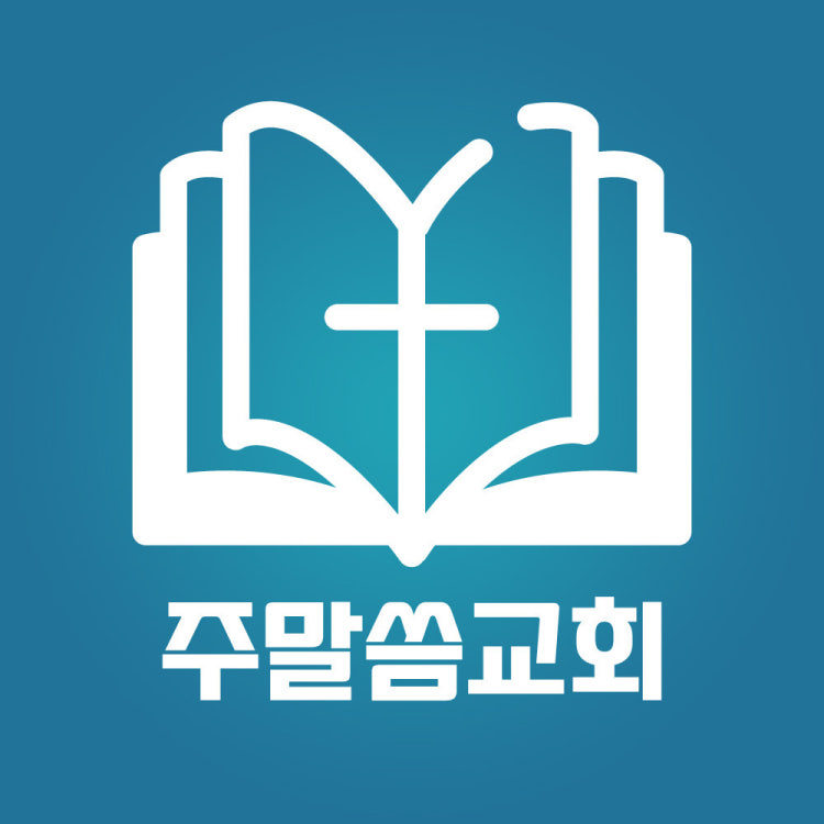 주말씀교회 사진 3