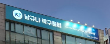 남규나탁구클럽