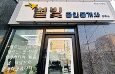 별빛공인중개사사무소