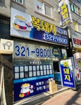 복돼지공인중개사사무소