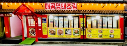 생선명가 거북명태 송촌점