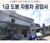 1급 도봉 현대 자동차공업사