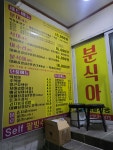 분식아