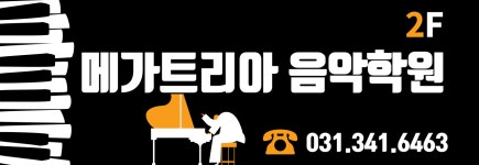 메가트리아 음악학원