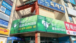 두산골프아카데미