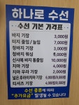 하나로수선