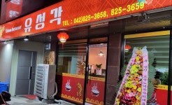유성각