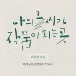 혜성글씨공방 아트캘리그라피