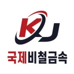 국제비철금속