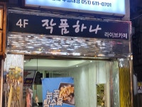 작품하나
