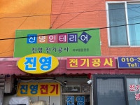 진영전기