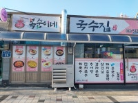 복순이네정육점 | 복순이네 국수집
