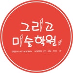 그리고미술학원