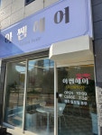 아쌤헤어