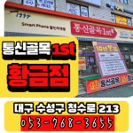 통신골목1ST 황금점