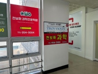 천보화 과학전문학원