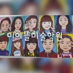 미예뜰미술학원