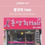 홍양희헤어