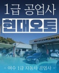 1급 현대오토 자동차 공업사
