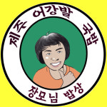 장모님밥상