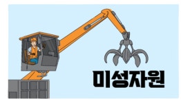 미성자원