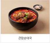 큰맘할매순대국 송정점
