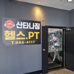 산타나짐