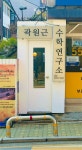 곽원근 수학연구소