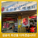 심송미트 경산옥산점