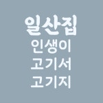 일산집