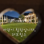 자연건강 힐링센터