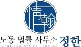 정한노동법률사무소