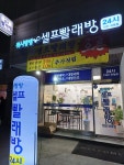 워시팡팡 무인셀프빨래방 안산와동점