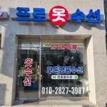 프로옷수선