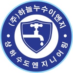 하늘누수이엔지